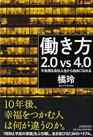 働き方2.0vs4.0 不条理な会社人生から自由になれる』｜感想